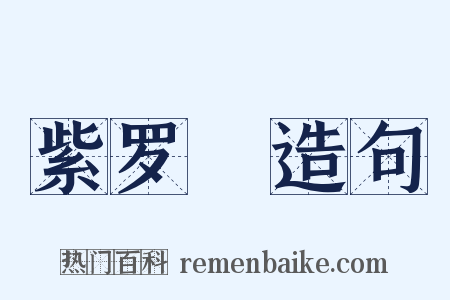 紫罗襕造句是什么意思的图片